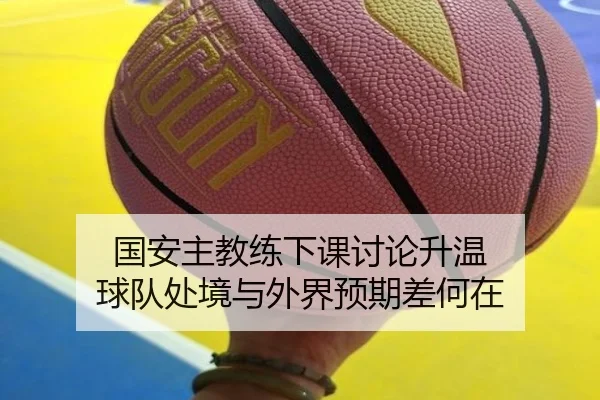 国安主教练下课讨论升温 球队处境与外界预期差何在