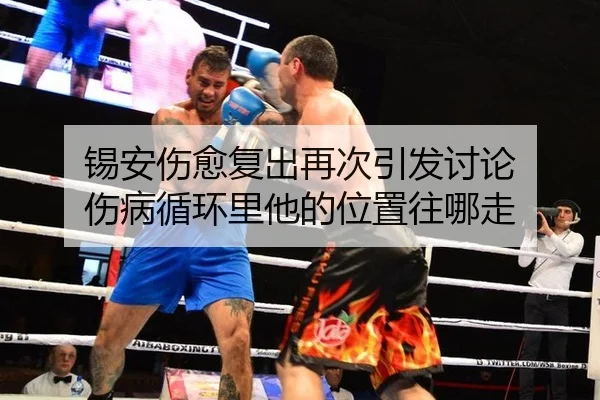 锡安伤愈复出再次引发讨论 伤病循环里他的位置往哪走